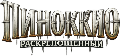 Пиноккио: Раскрепощённый