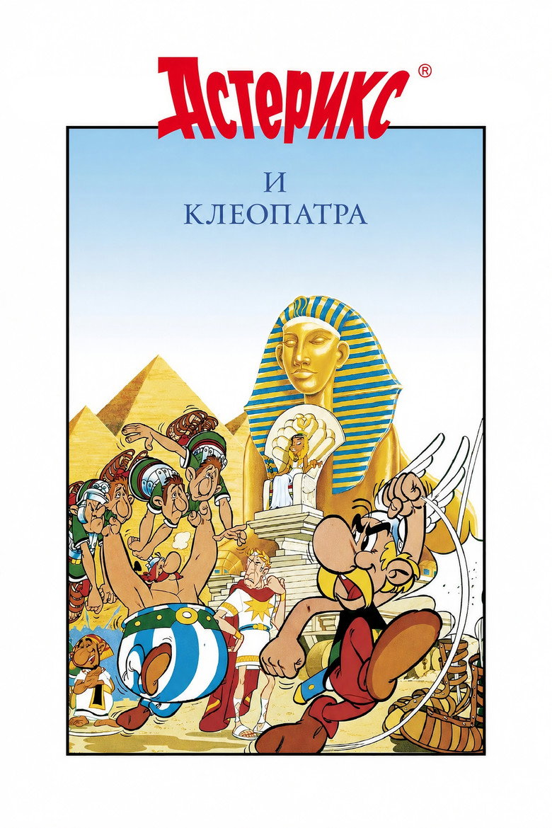 Постер фильма «Астерикс и Клеопатра»