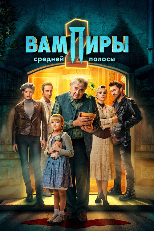 Вампиры средней полосы: Сезон 2