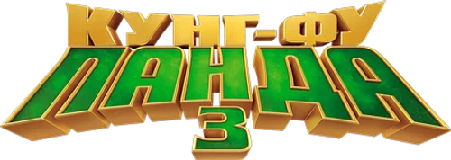 Кунг-фу Панда 3