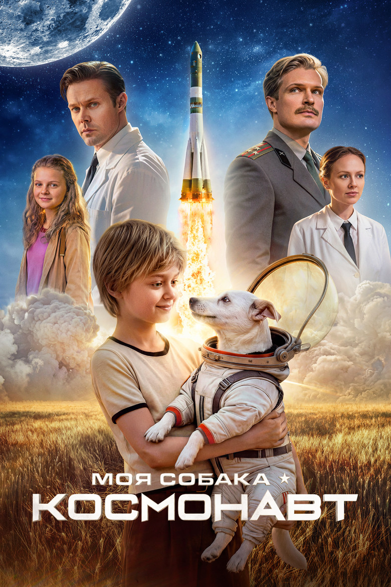 Постер фильма «Моя собака – космонавт»