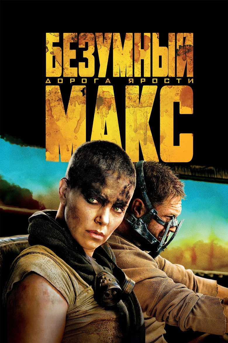 Постер фильма «Безумный Макс: Дорога Ярости»