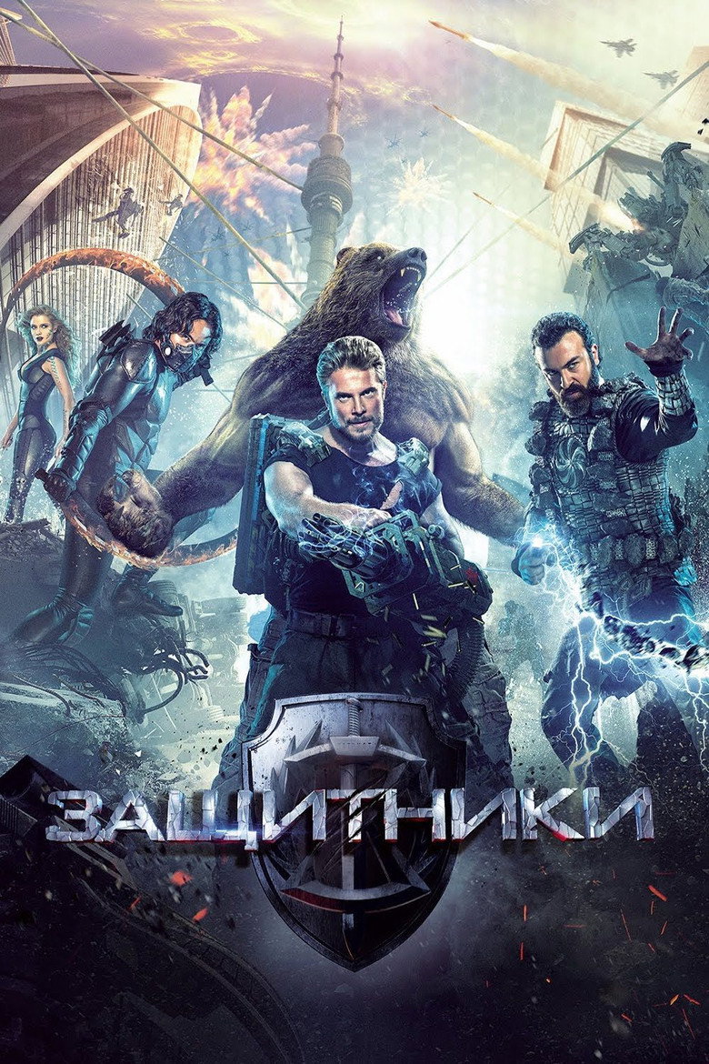 Постер фильма «Защитники»