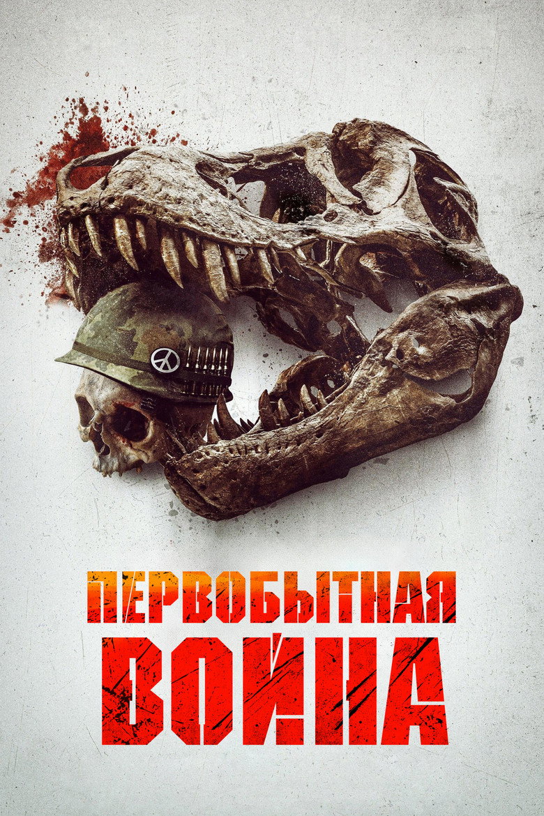 Постер фильма «Первобытная война»