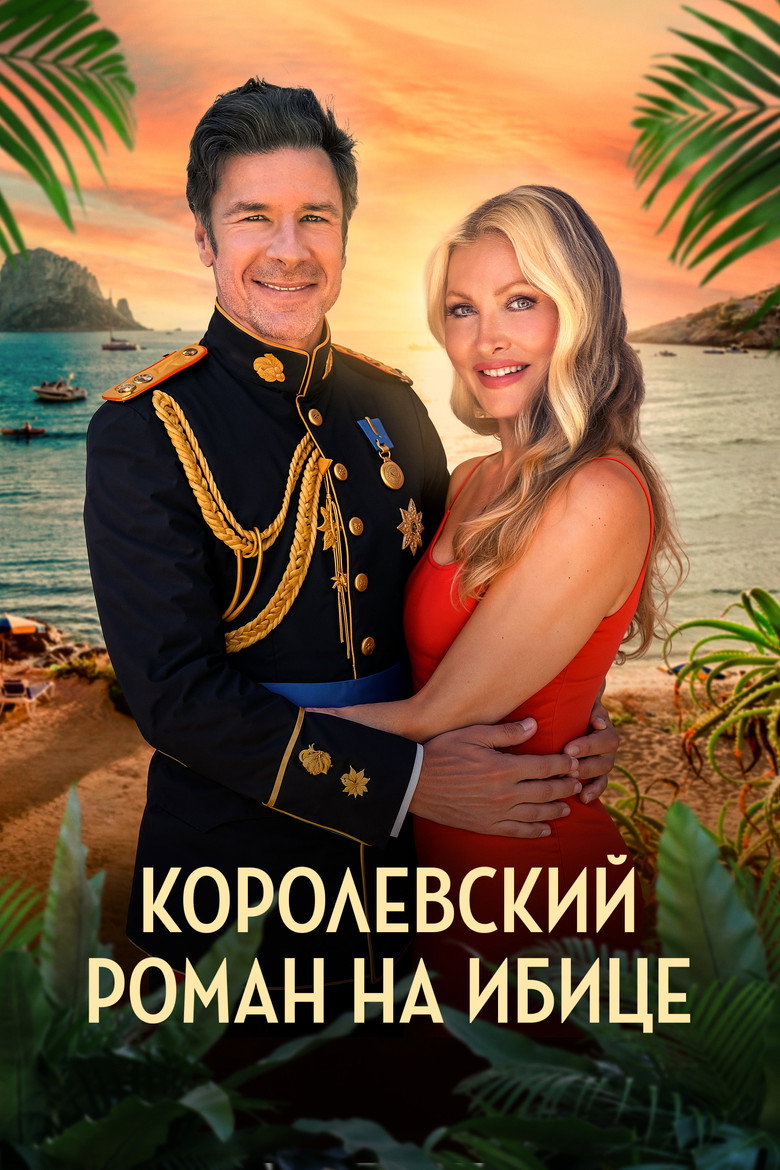 Постер фильма «Королевский роман на Ибице»