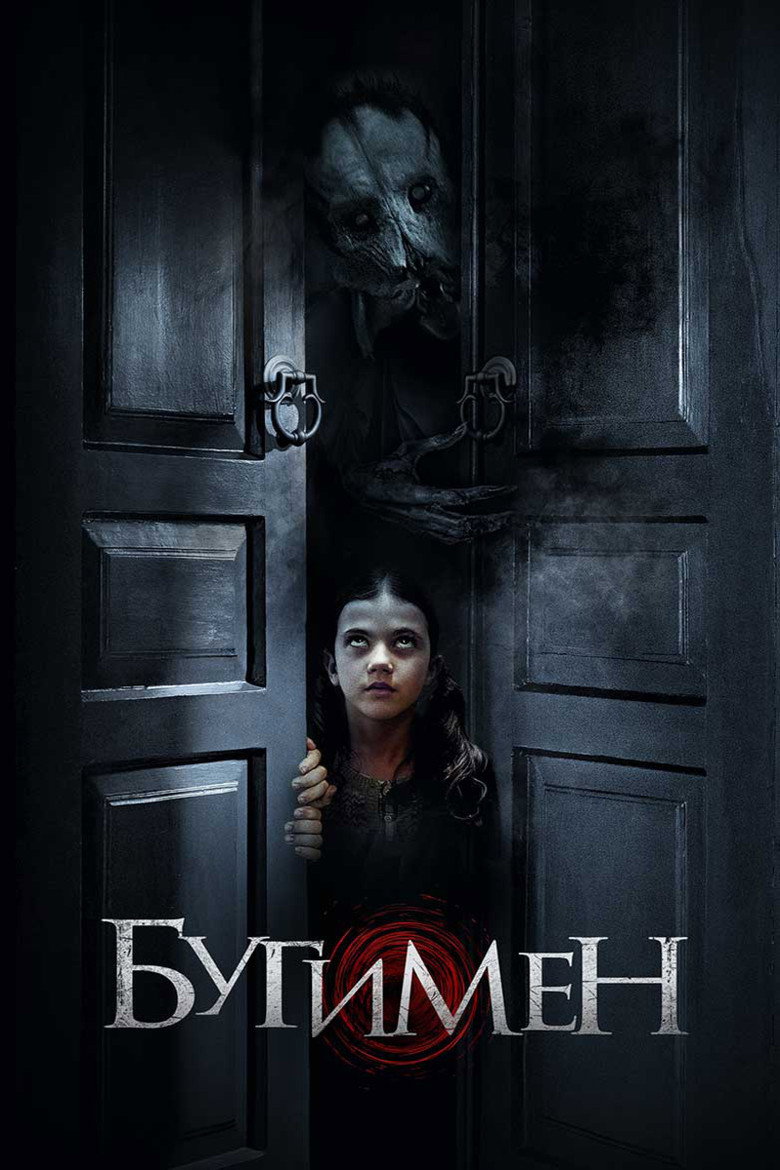 Постер фильма «Бугимен»