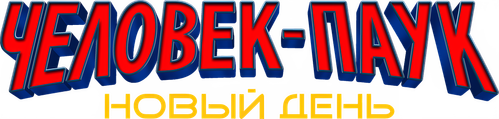 Человек-паук: Новый день