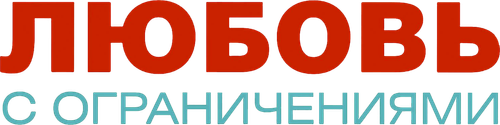 Любовь с ограничениями