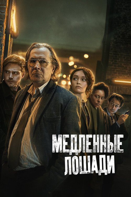 Медленные лошади: Сезон 1