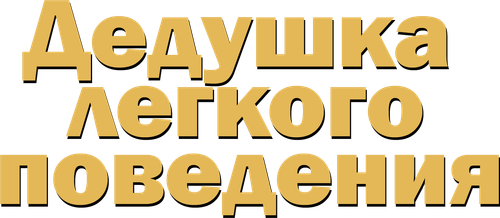 Дедушка лёгкого поведения