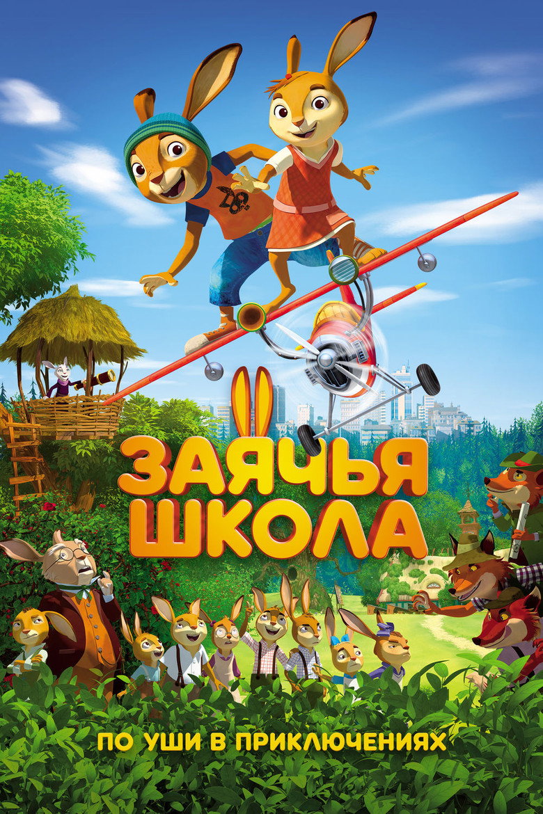 Постер фильма «Заячья школа»