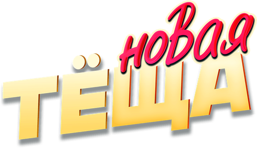 Новая тёща
