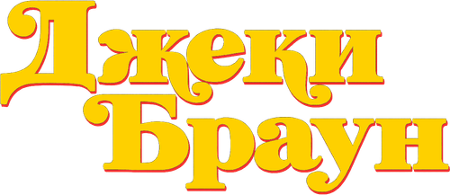 Джеки Браун