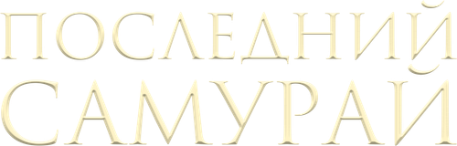 Последний самурай