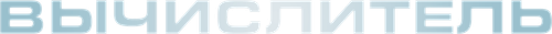 Вычислитель
