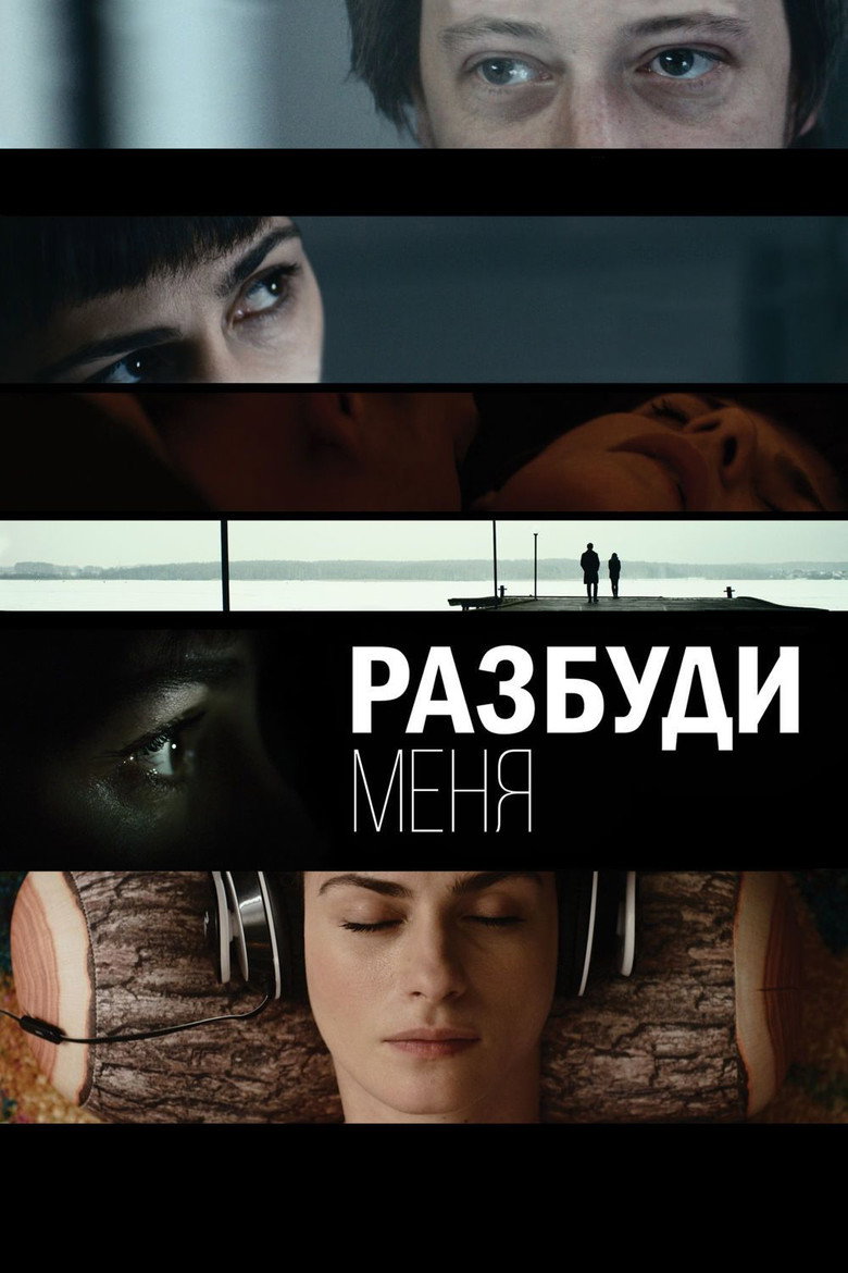 Постер фильма «Разбуди меня»