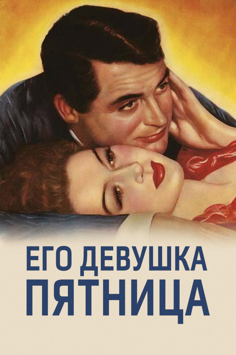 Постер фильма «Его девушка Пятница»