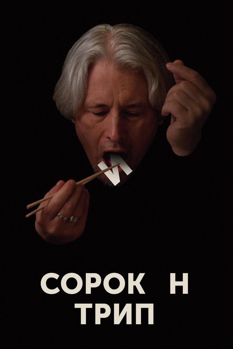 Постер фильма «Сорокин Трип»