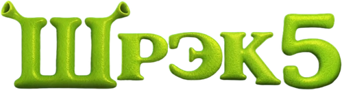 Шрэк 5
