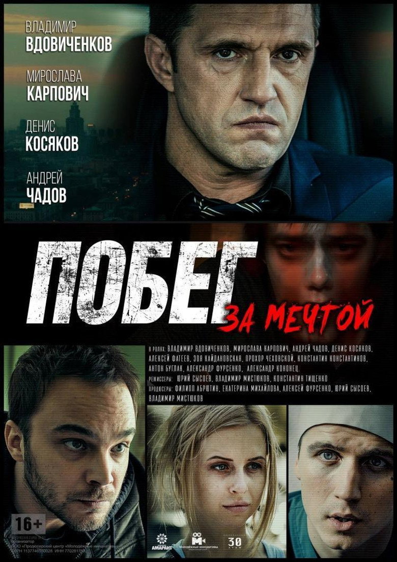 Постер фильма «Побег за мечтой»
