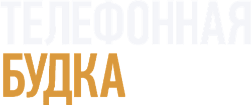 Телефонная будка