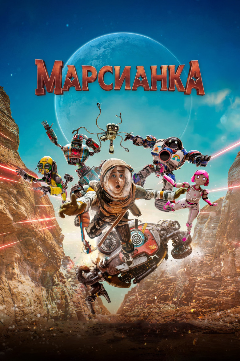 Постер фильма «Марсианка»
