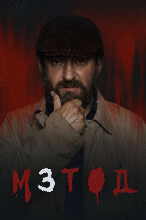 Метод: Сезон 3