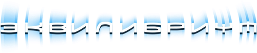 Эквилибриум