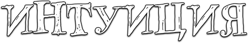 Интуиция