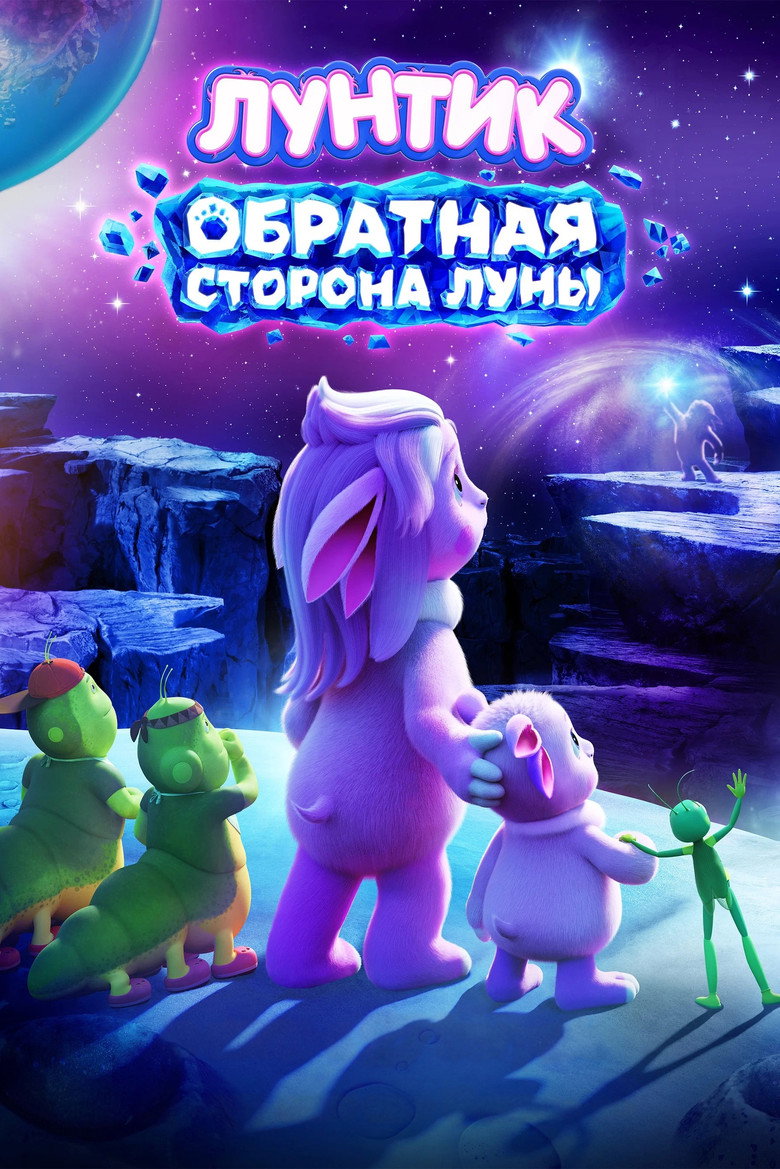 Постер фильма «Лунтик. Обратная сторона Луны»