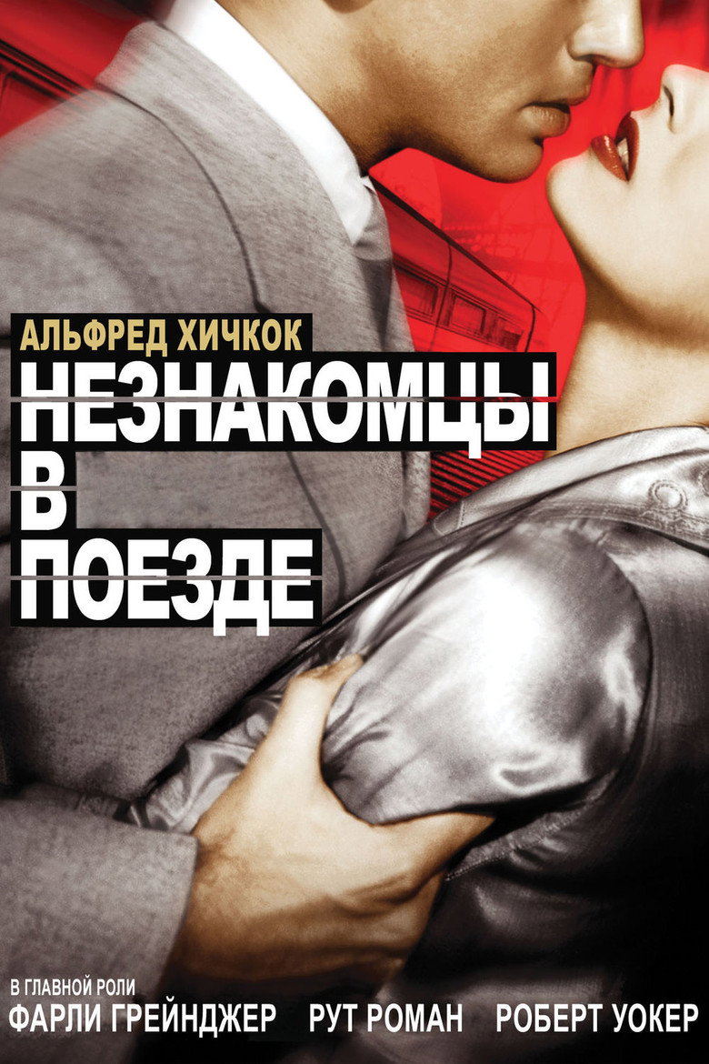 Постер фильма «Незнакомцы в поезде»