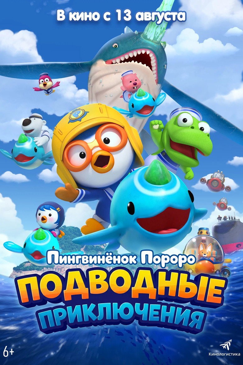 Постер фильма «Пингвинёнок Пороро: Подводные приключения»
