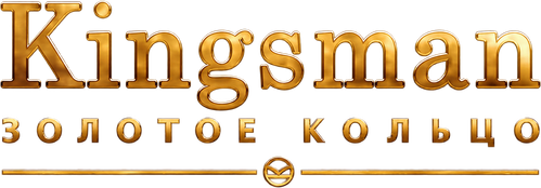 Kingsman: Золотое кольцо
