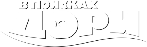 В поисках Дори