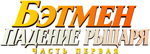Бэтмен: Падение рыцаря. Часть первая