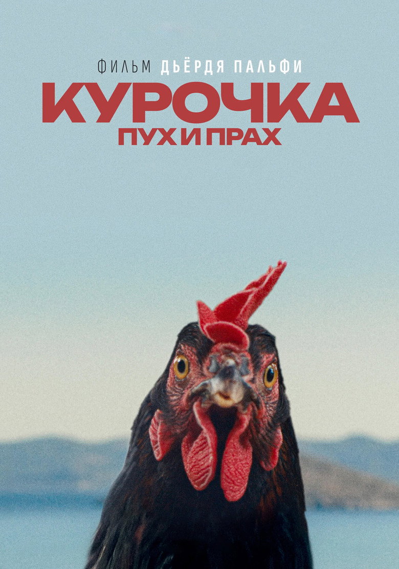Постер фильма «Курочка. Пух и прах»
