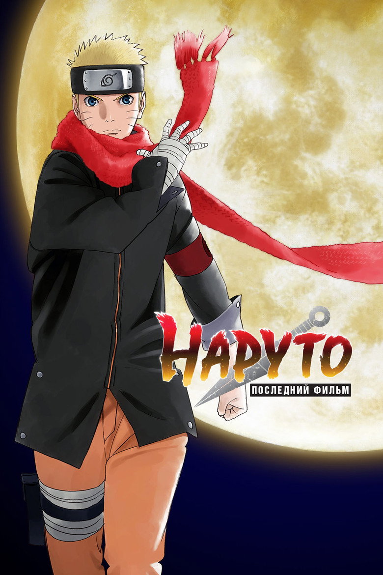 Постер фильма «Наруто: Последний фильм»