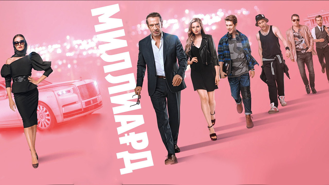 Кадр из фильма «Миллиард»