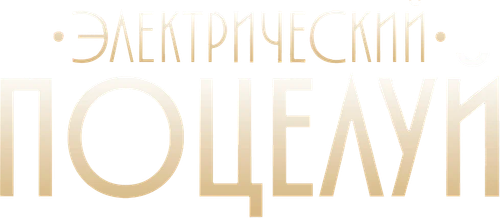 Электрический поцелуй