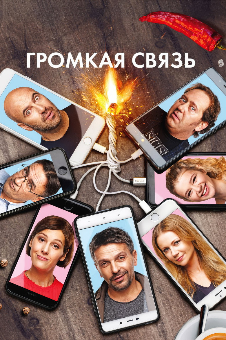 Постер фильма «Громкая связь»