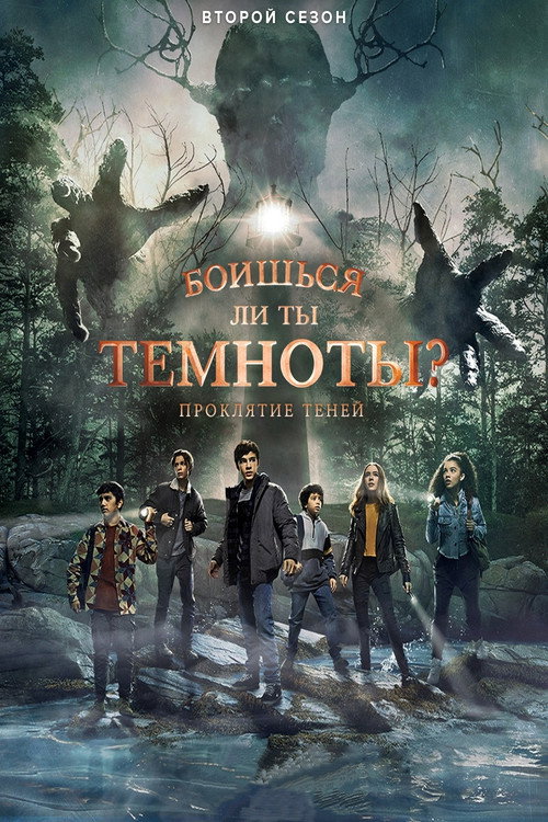 Боишься ли ты темноты?: Сезон 2