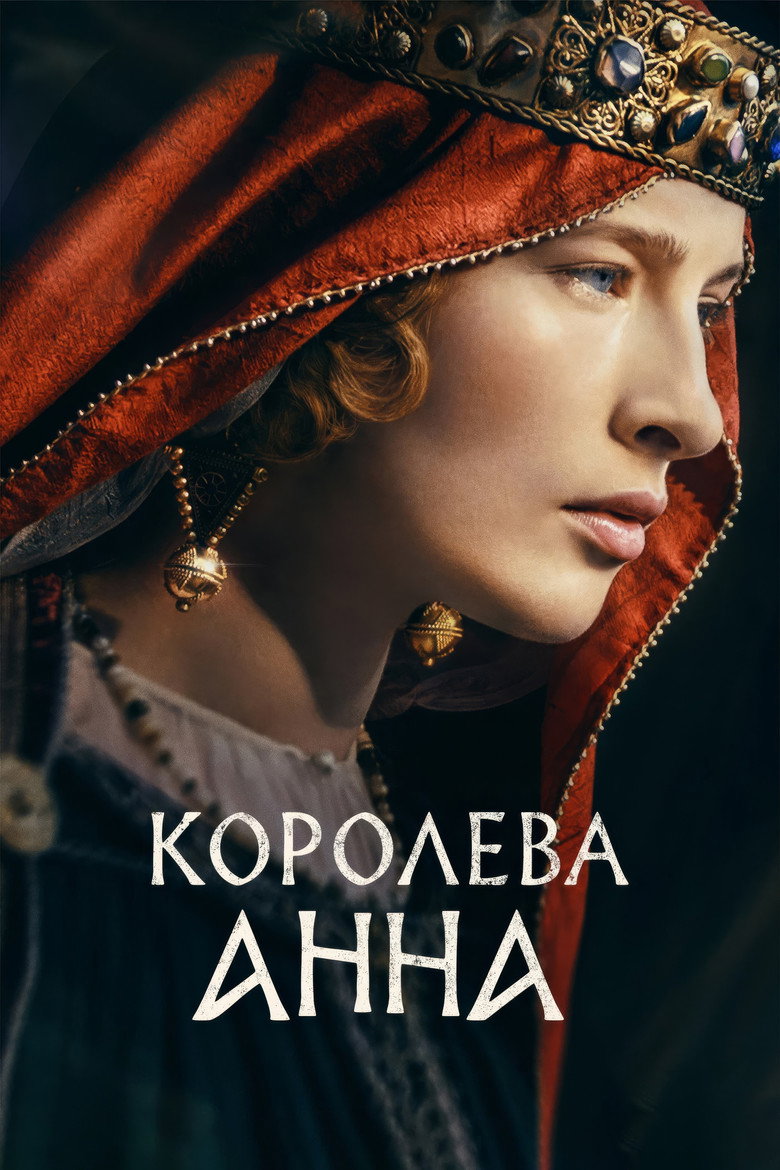 Постер фильма «Королева Анна»