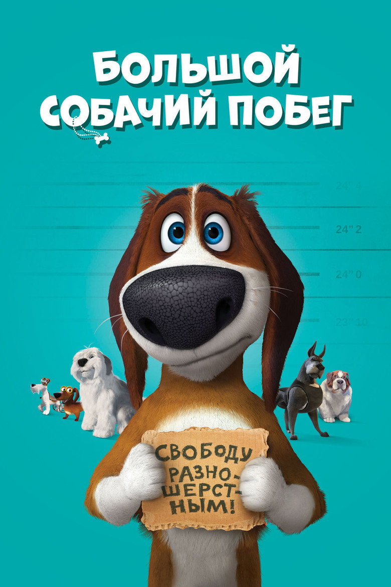 Постер фильма «Большой собачий побег»