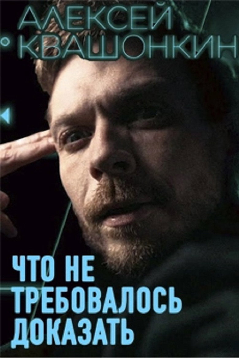 Постер фильма «Алексей Квашонкин: Что не требовалось доказать»