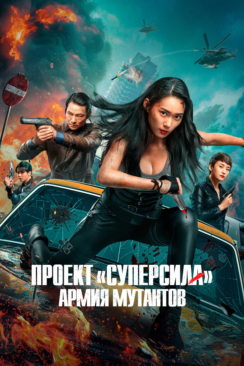 Постер фильма «Проект «Суперсила». Армия мутантов»