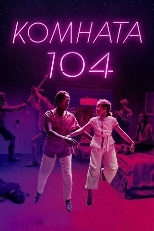 Комната 104: Сезон 4