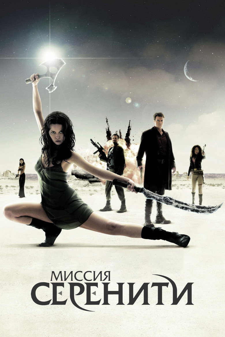 Постер фильма «Миссия «Серенити»»