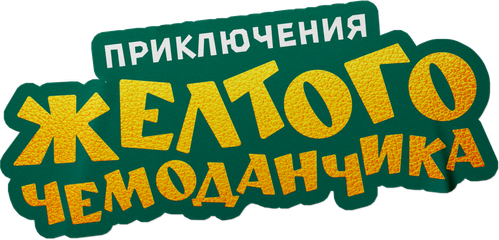Приключения желтого чемоданчика