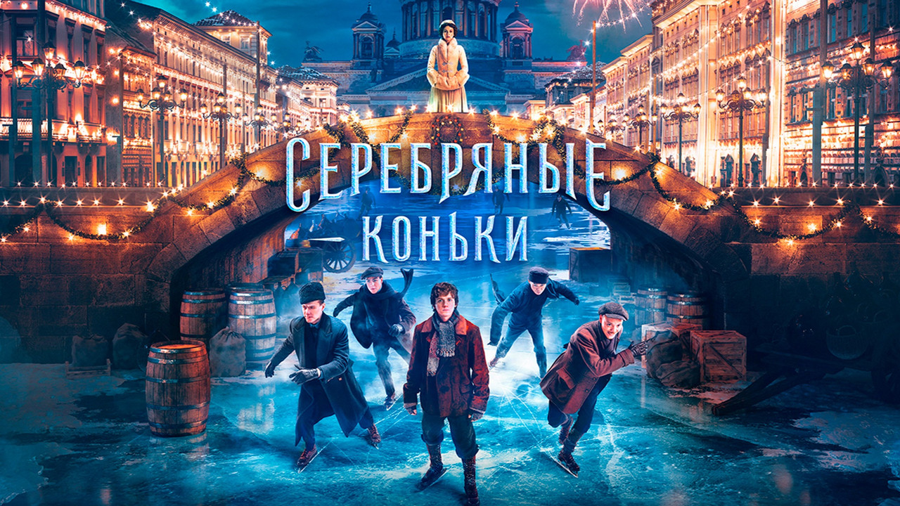 Кадр из фильма «Серебряные коньки»