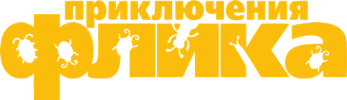 Приключения Флика
